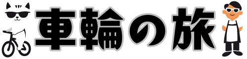 山口県防府市の自転車出張修理なら　車輪の旅